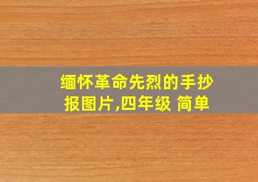 缅怀革命先烈的手抄报图片,四年级 简单